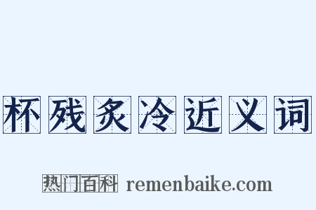 杯残炙冷近义词是什么意思的图片